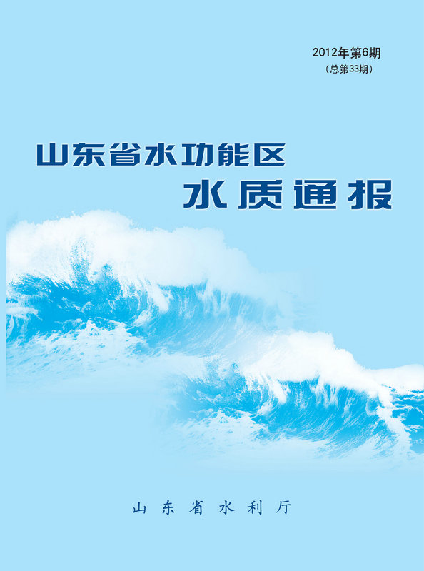 水質通報、水情月報、水資源質量通報